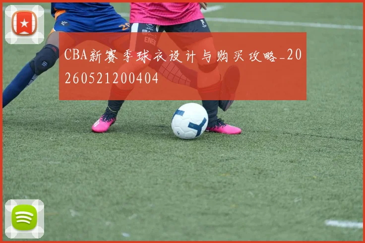 CBA新赛季球衣设计与购买攻略_20260521200404