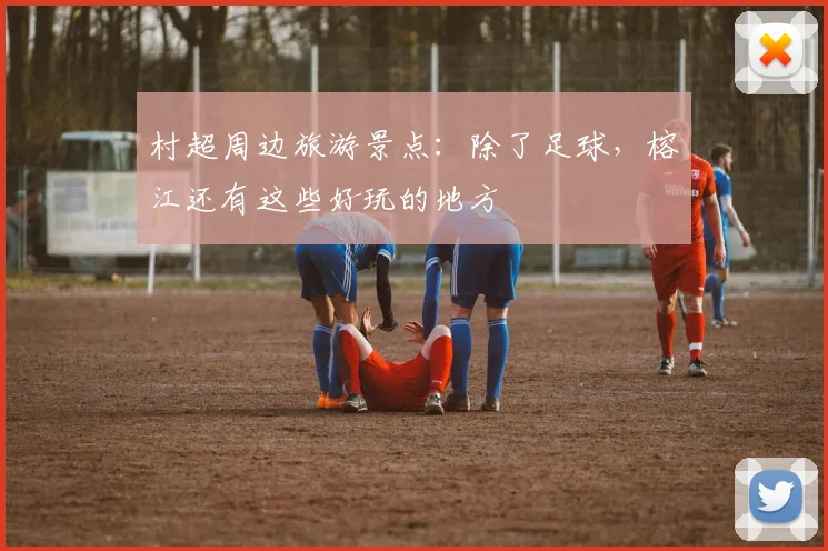 村超周边旅游景点:除了足球,榕江还有这些好玩的地方