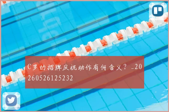 C罗的招牌庆祝动作有何含义?_20260526125232