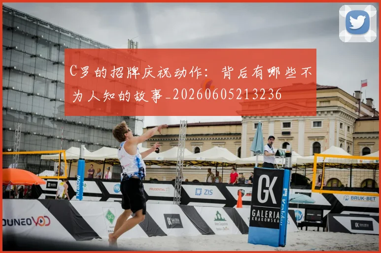 C罗的招牌庆祝动作:背后有哪些不为人知的故事_20260605213236