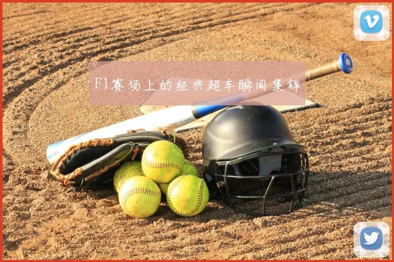 F1赛场上的经典超车瞬间集锦