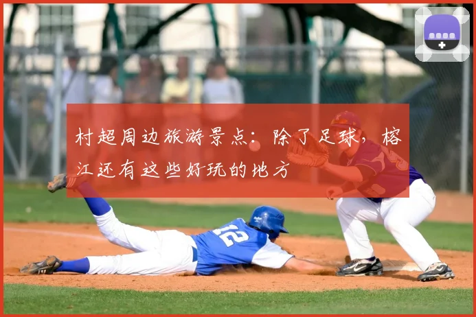 村超周边旅游景点:除了足球,榕江还有这些好玩的地方
