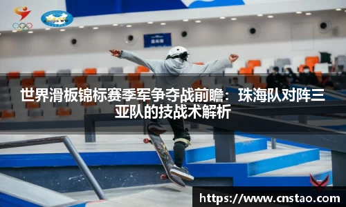世界滑板锦标赛季军争夺战前瞻：珠海队对阵三亚队的技战术解析