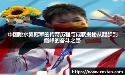 中国跳水男冠军的传奇历程与成就揭秘从起步到巅峰的奋斗之路
