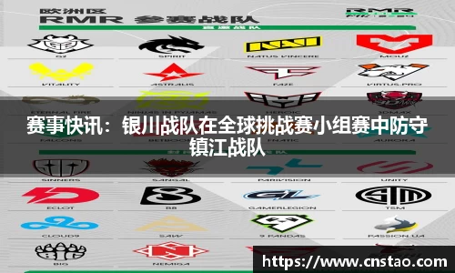 赛事快讯：银川战队在全球挑战赛小组赛中防守镇江战队