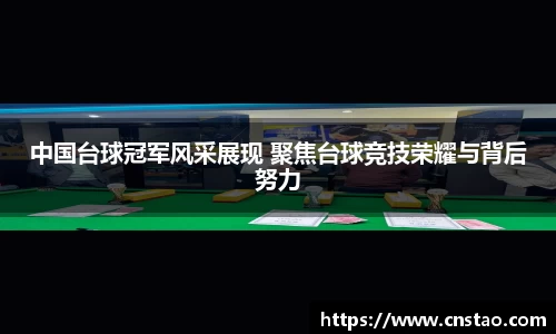 中国台球冠军风采展现 聚焦台球竞技荣耀与背后努力