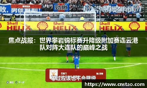 焦点战报：世界攀岩锦标赛升降级附加赛连云港队对阵大连队的巅峰之战