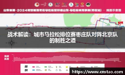 战术解读：城市马拉松排位赛枣庄队对阵北京队的制胜之道