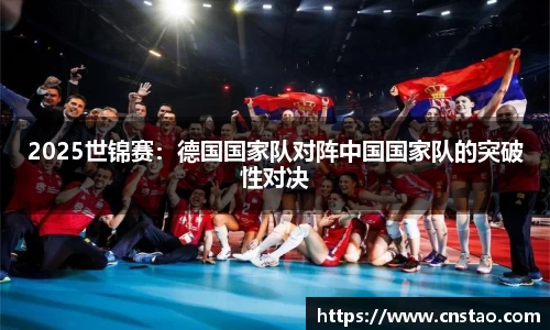 2025世锦赛：德国国家队对阵中国国家队的突破性对决