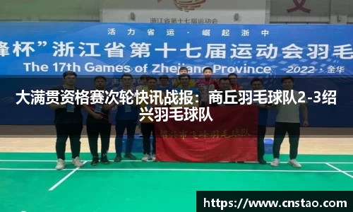 大满贯资格赛次轮快讯战报：商丘羽毛球队2-3绍兴羽毛球队