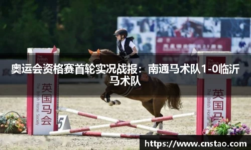 奥运会资格赛首轮实况战报：南通马术队1-0临沂马术队