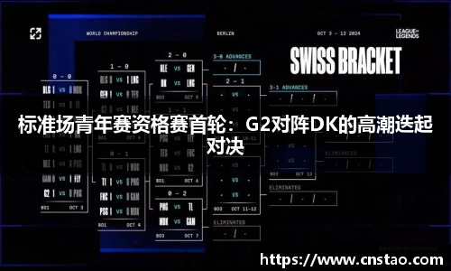 标准场青年赛资格赛首轮：G2对阵DK的高潮迭起对决