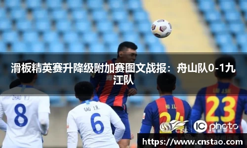 滑板精英赛升降级附加赛图文战报：舟山队0-1九江队