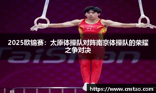 2025欧锦赛：太原体操队对阵南京体操队的荣耀之争对决