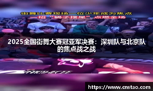 2025全国街舞大赛冠亚军决赛：深圳队与北京队的焦点战之战