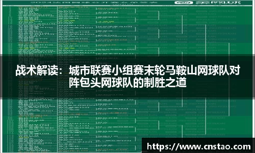 战术解读：城市联赛小组赛末轮马鞍山网球队对阵包头网球队的制胜之道