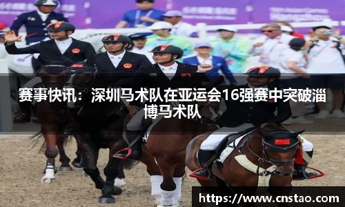 赛事快讯：深圳马术队在亚运会16强赛中突破淄博马术队