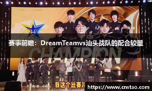 赛事前瞻：DreamTeamvs汕头战队的配合较量
