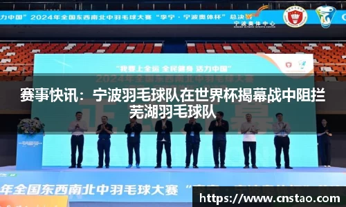 赛事快讯：宁波羽毛球队在世界杯揭幕战中阻拦芜湖羽毛球队