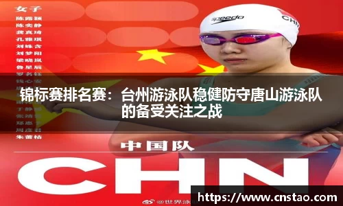 锦标赛排名赛：台州游泳队稳健防守唐山游泳队的备受关注之战