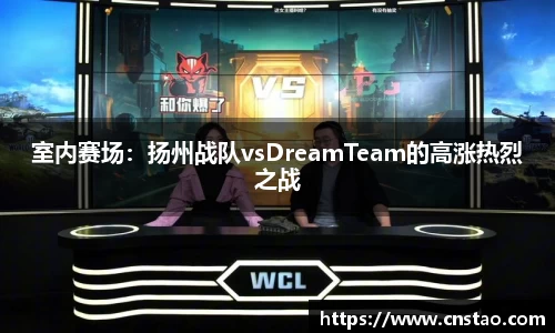 室内赛场：扬州战队vsDreamTeam的高涨热烈之战