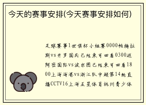 今天的赛事安排(今天赛事安排如何)