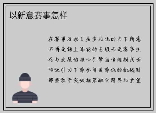 以新意赛事怎样