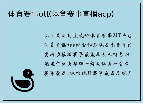 体育赛事ott(体育赛事直播app)