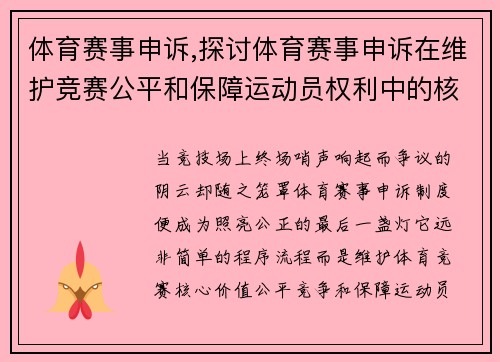 体育赛事申诉,探讨体育赛事申诉在维护竞赛公平和保障运动员权利中的核心作用