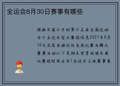 全运会8月30日赛事有哪些