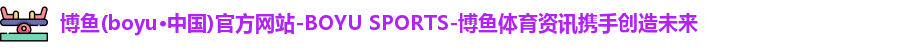 博鱼·boyu体育